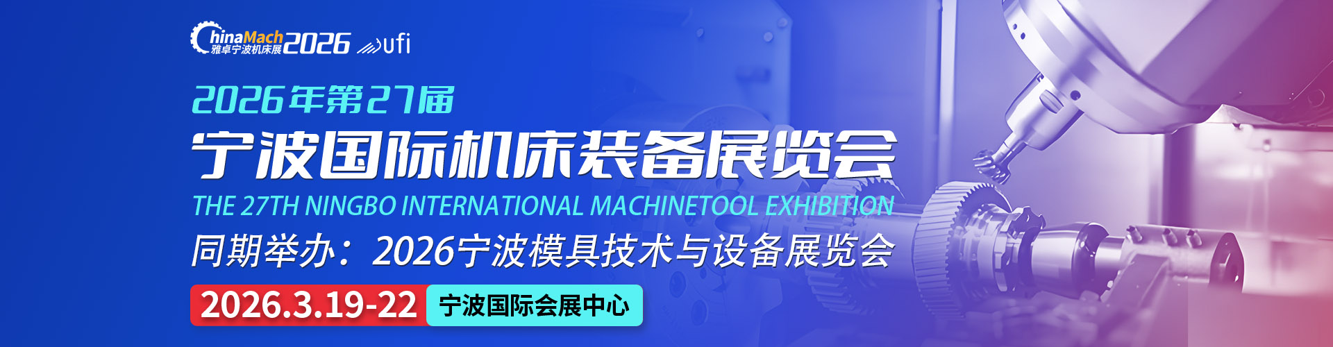 宁波机床展首图