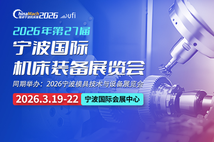 宁波机床展首图