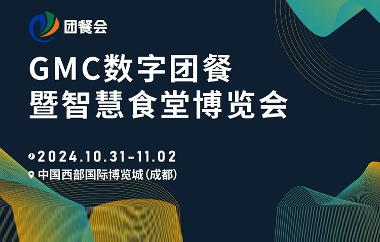 GMC数字团餐暨智慧食堂博览会首图