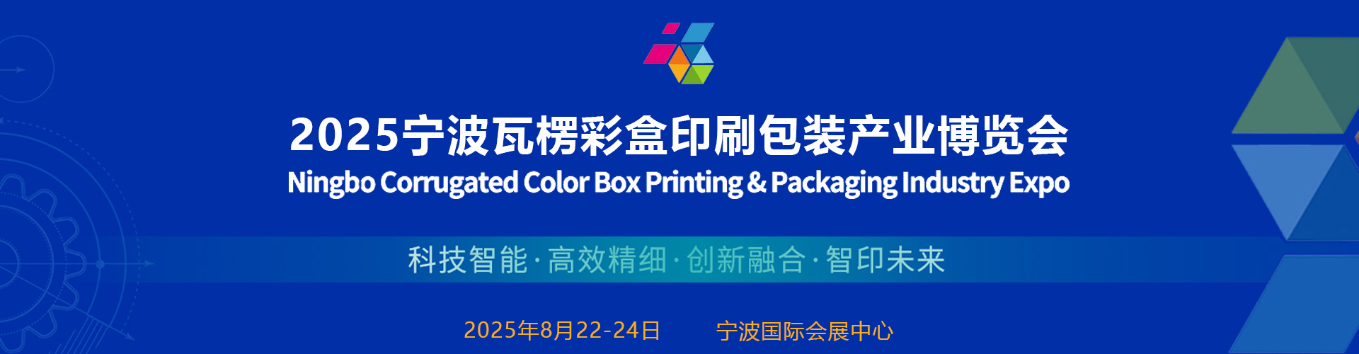 宁波瓦楞彩盒印刷包装展首图