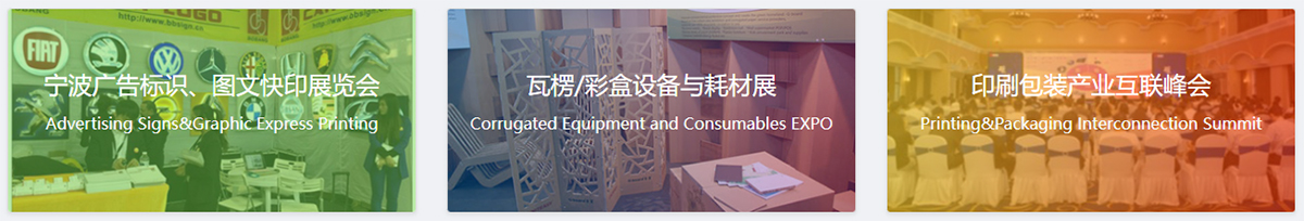 宁波瓦楞彩盒印刷包装展同期展会图