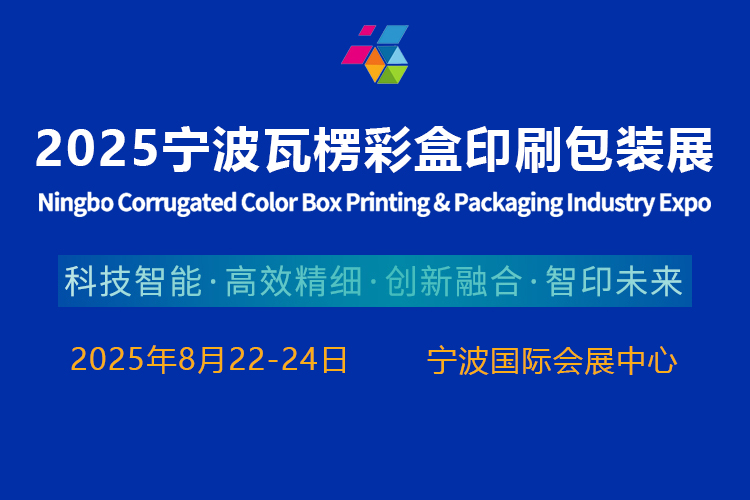 宁波瓦楞彩盒印刷包装展首图