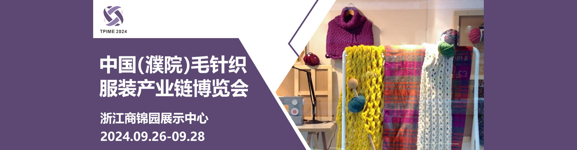 中国（濮院）毛针织服装产业链博览会首图