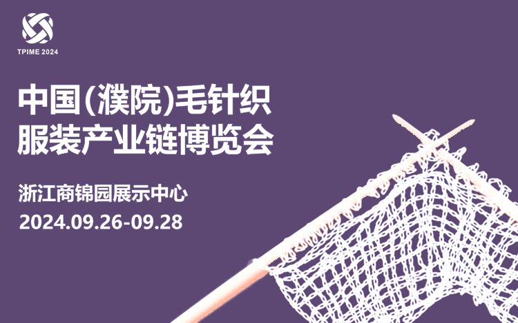 中国（濮院）毛针织服装产业链博览会首图