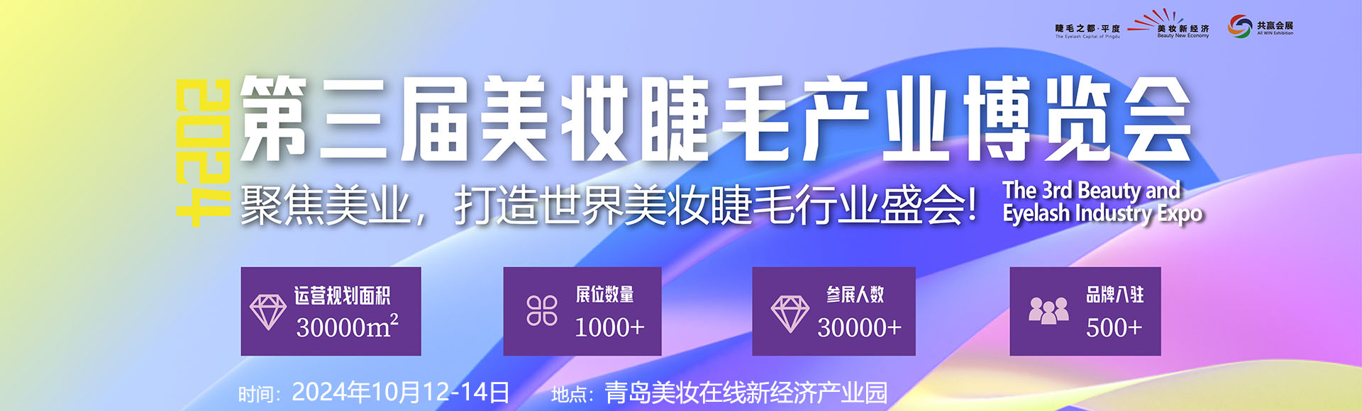 中国（国际）美妆睫毛产业博览会首图