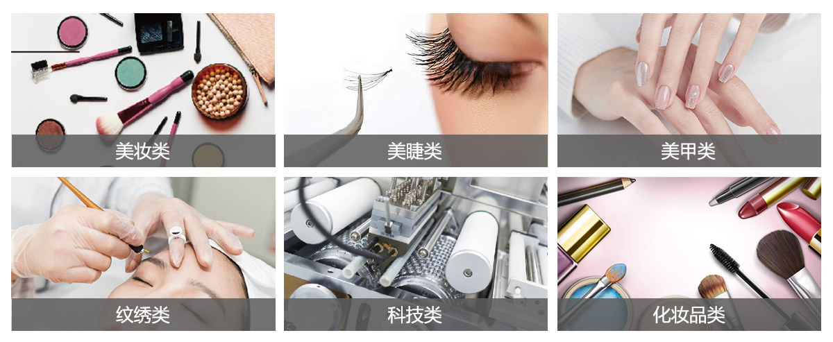中国（国际）美妆睫毛产业博览会展品范围图