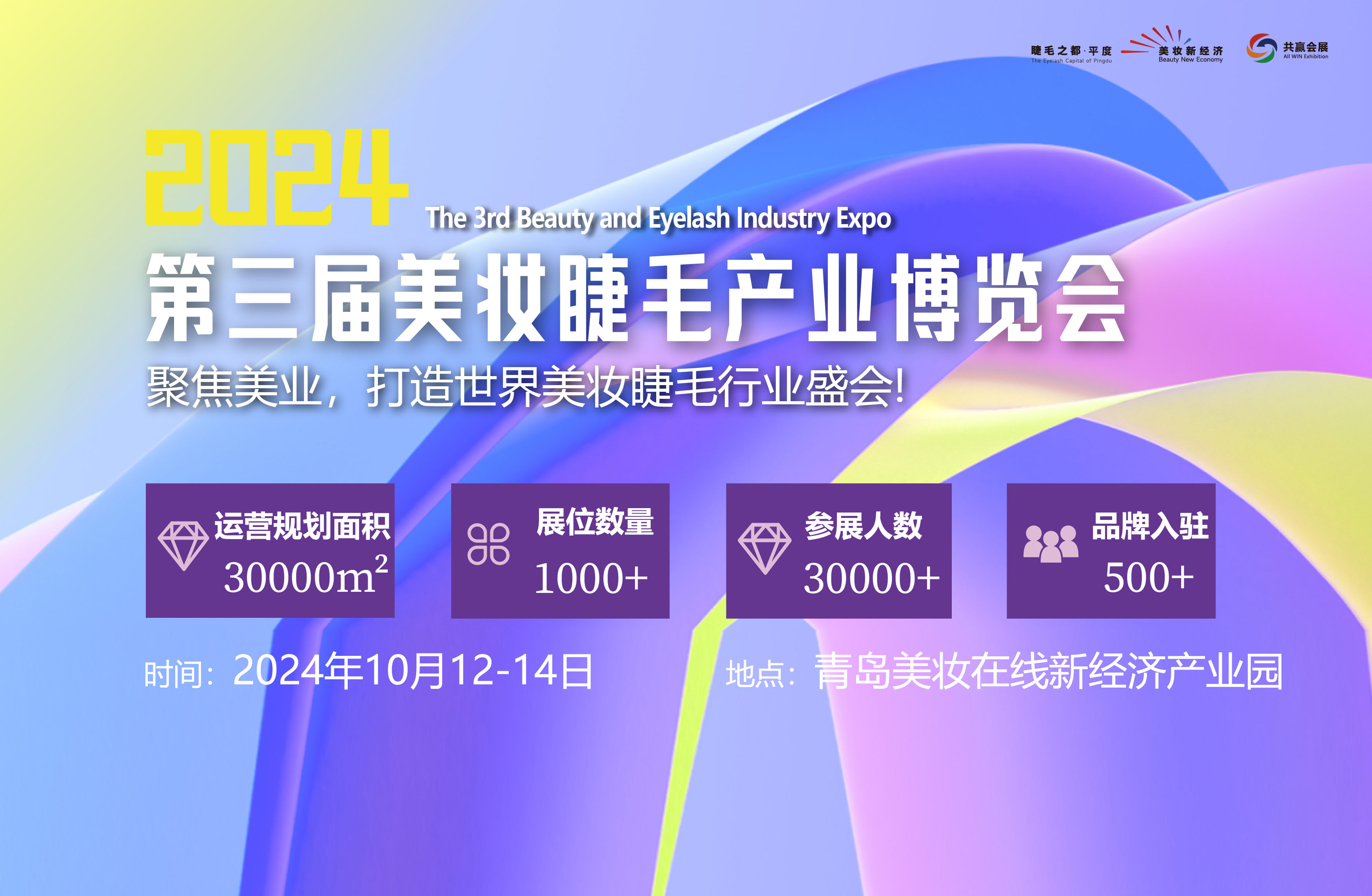 中国（国际）美妆睫毛产业博览会首图