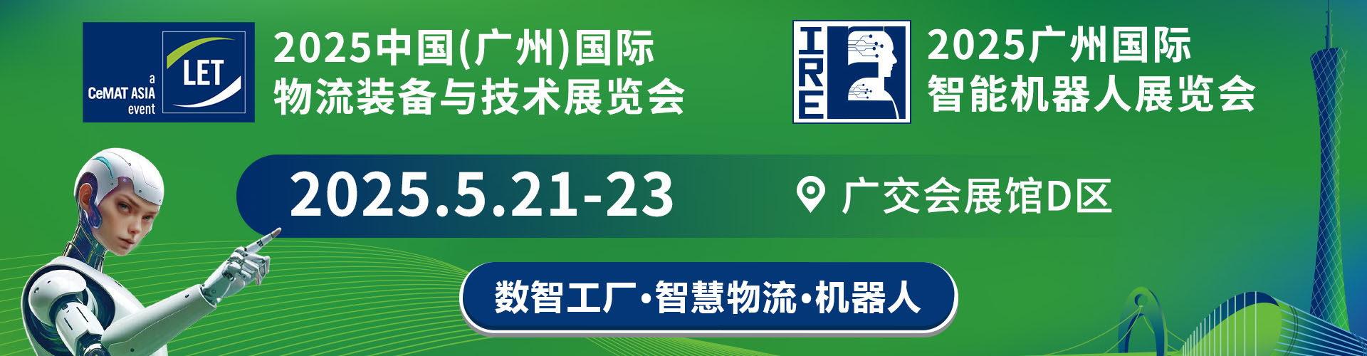 2025中国（广州）国际物流装备与技术展览会首图