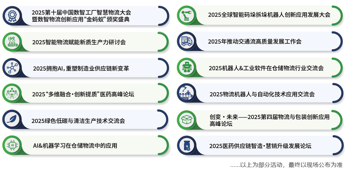 2025中国（广州）国际物流装备与技术展览会同期活动图