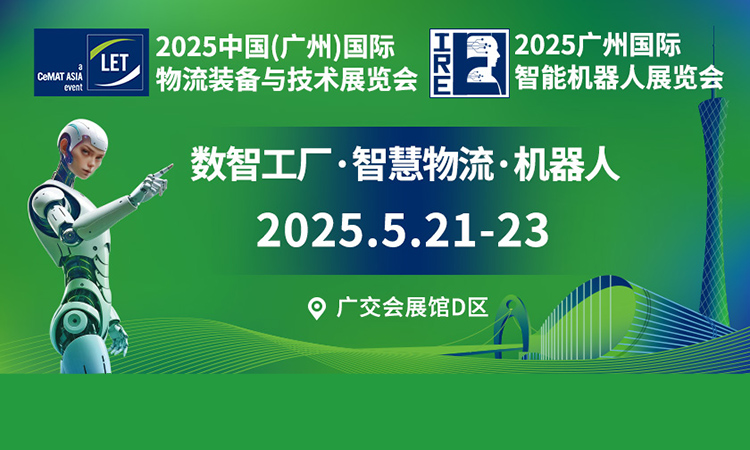 2025中国（广州）国际物流装备与技术展览会首图