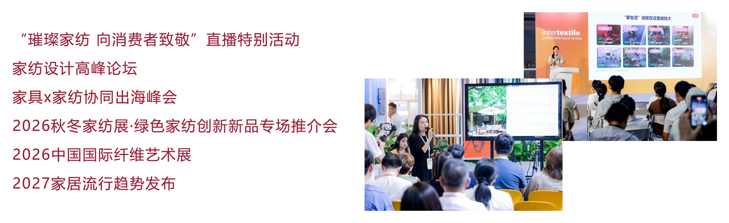 上海国际家纺展​同期活动图