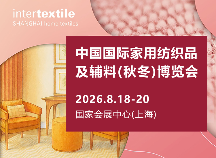 上海国际家纺展​首图