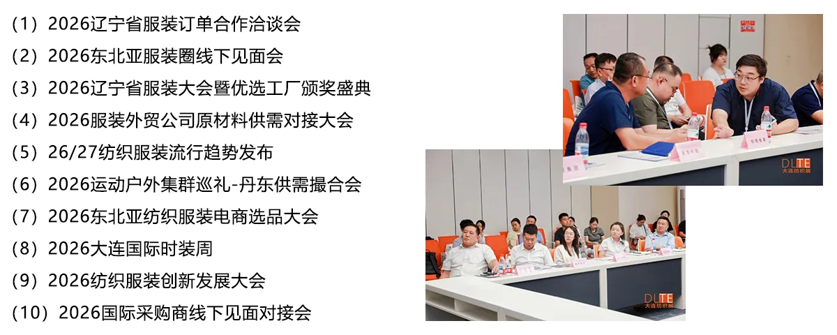 大连纺织展​同期活动图