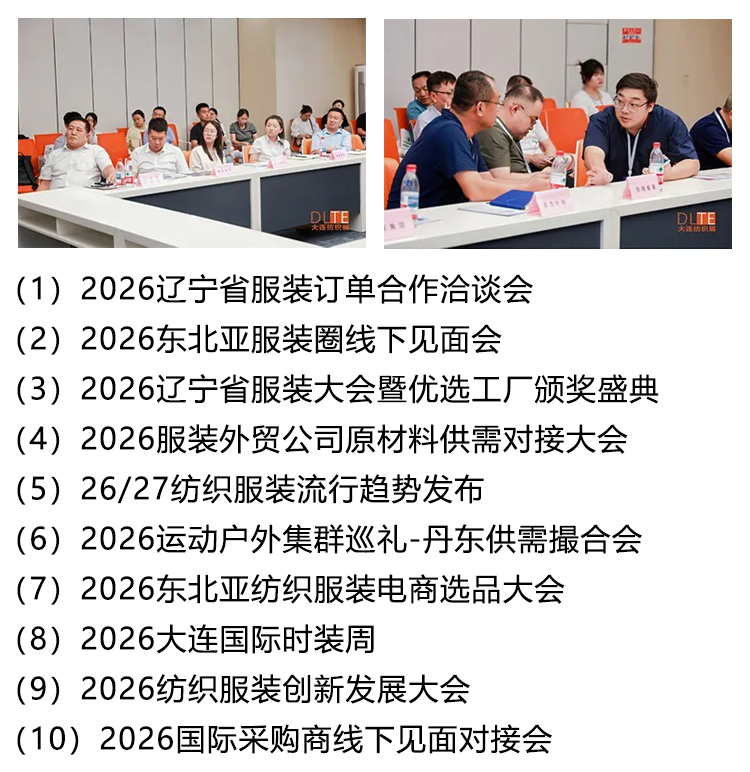 大连纺织展​同期活动图