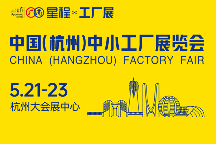 2025杭州中小工厂展览会首图