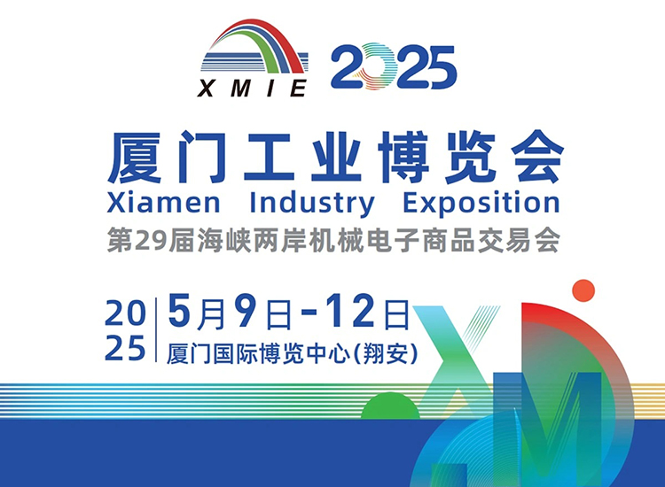 2025厦门工业博览会暨第29届海峡两岸机械电子商品交易会首图