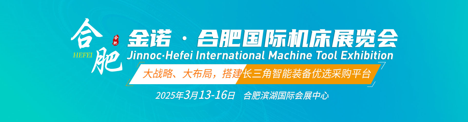 2025金诺·第2届合肥国际机床展首图