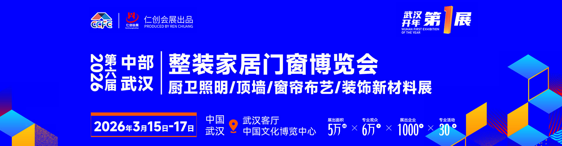 武汉整装家居展首图