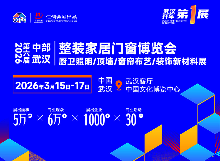 武汉整装家居展首图