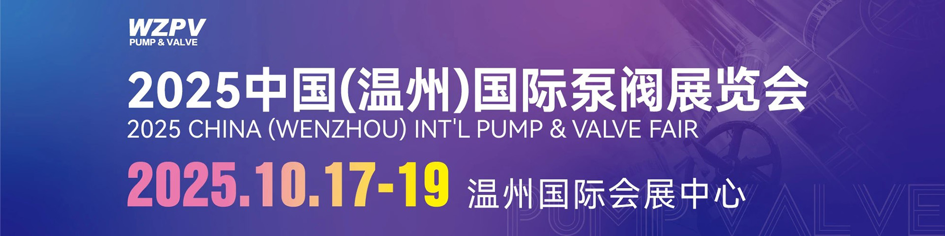 中国（温州）国际泵阀展览会首图