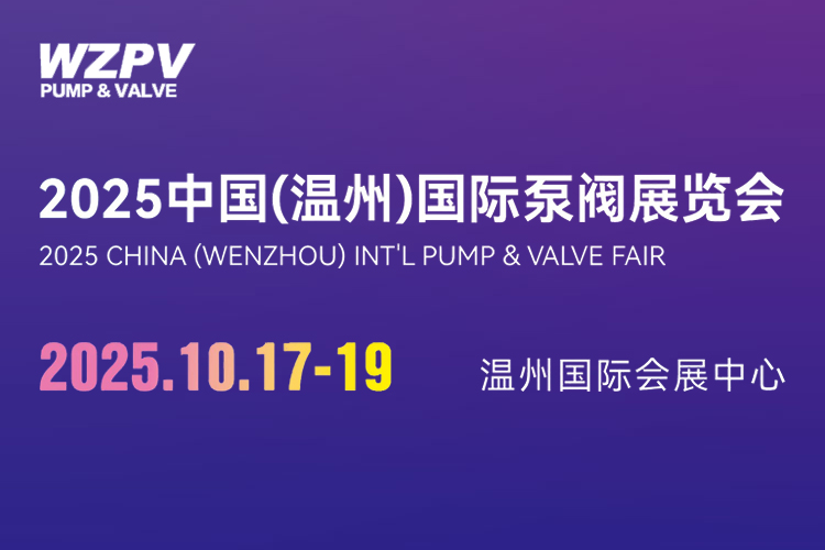 中国（温州）国际泵阀展览会首图