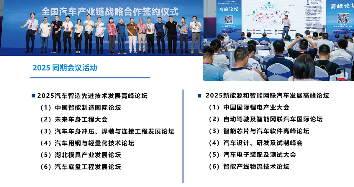 2025武汉国际汽车制造技术暨智能装备博览会精彩论坛图