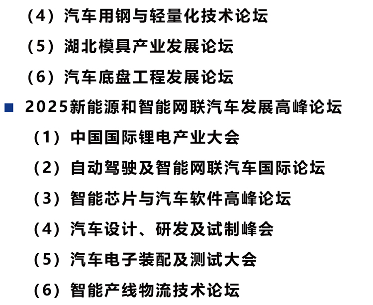 2025武汉国际汽车制造技术暨智能装备博览会精彩论坛图