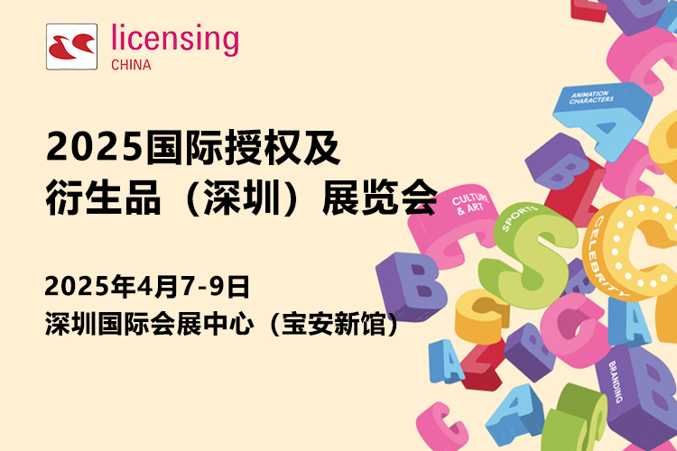 2025国际授权及衍生品（深圳）展览会首图