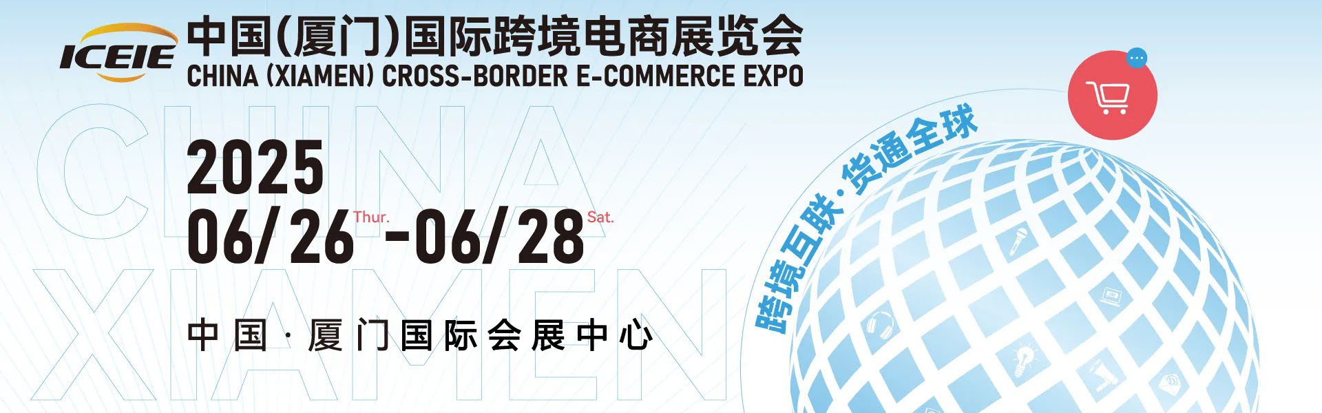 2025中国（厦门）国际跨境电商展览会首图