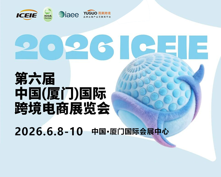 厦门跨境电商展首图