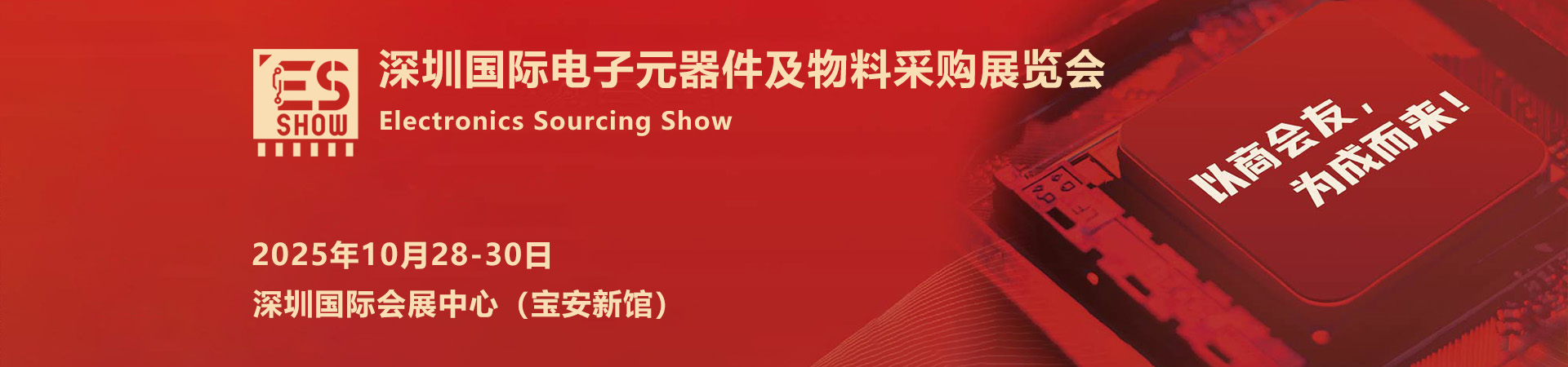 深圳电子元器件展首图