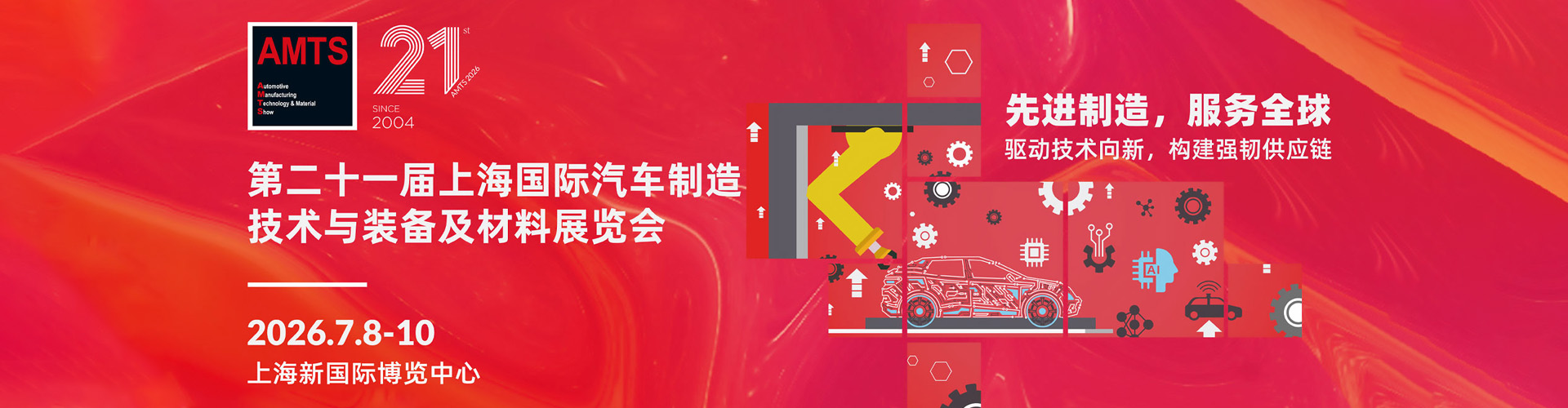 上海汽车制造展首图