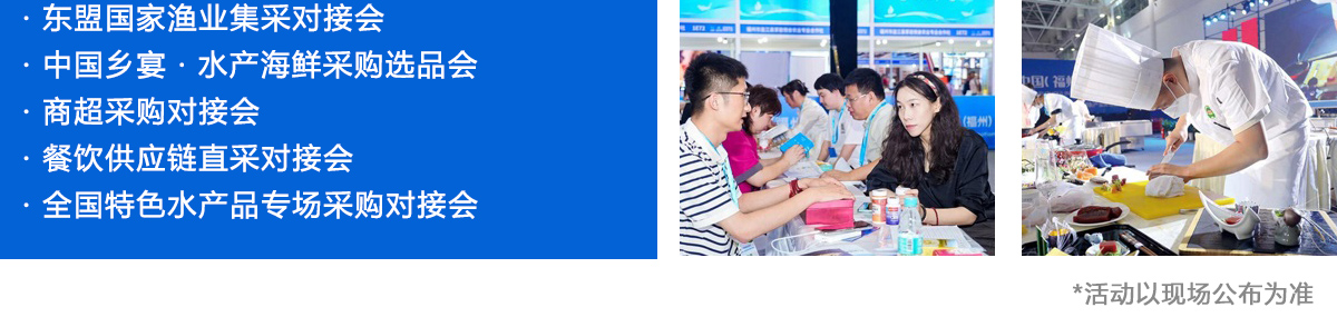 福州渔博会同期活动图