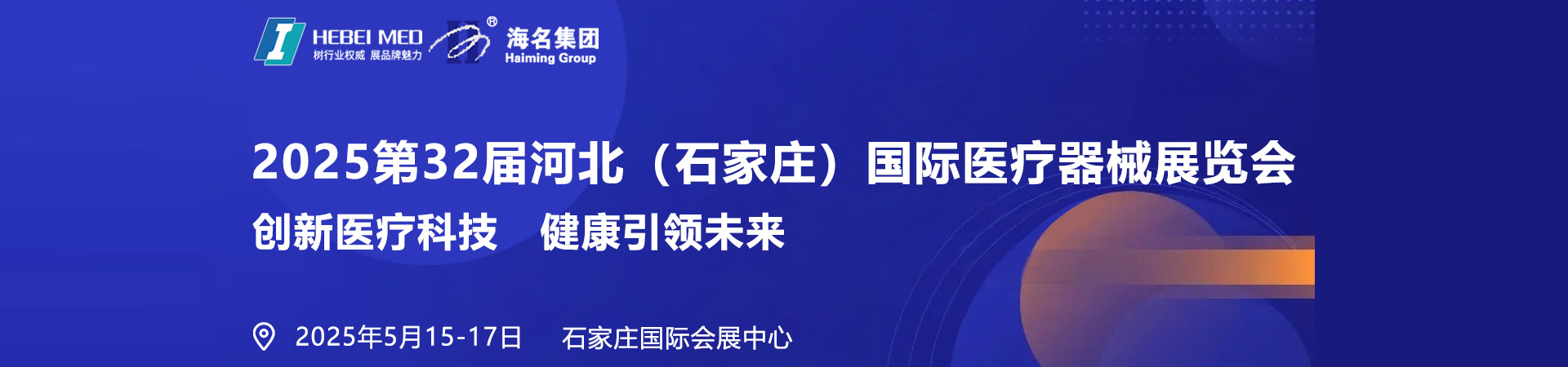 2025第32届河北（石家庄）国际医疗器械展览会首图