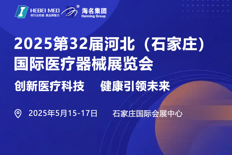2025第32届河北（石家庄）国际医疗器械展览会首图
