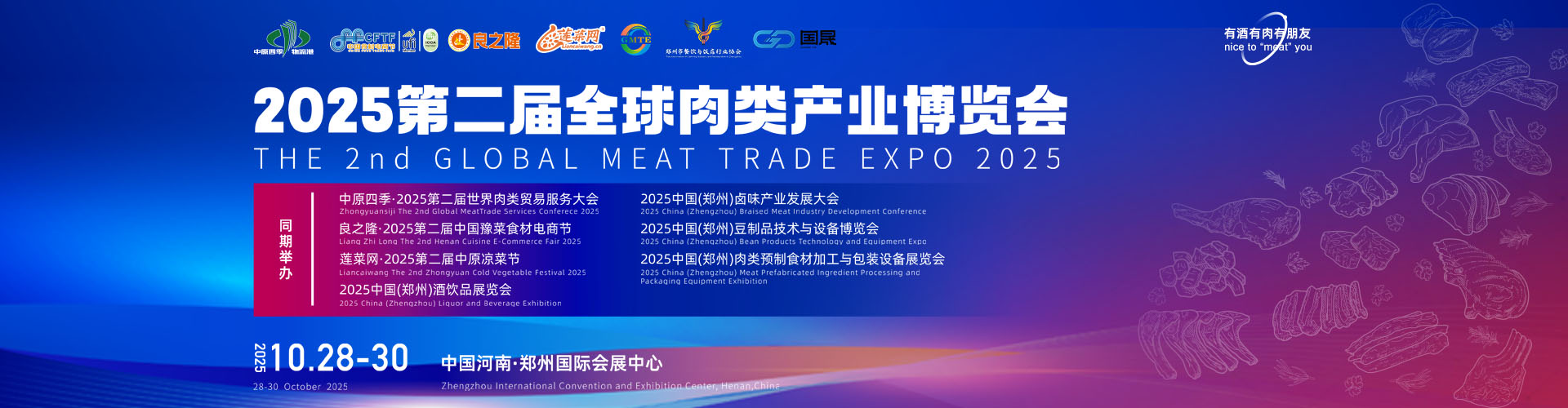 郑州肉博会首图