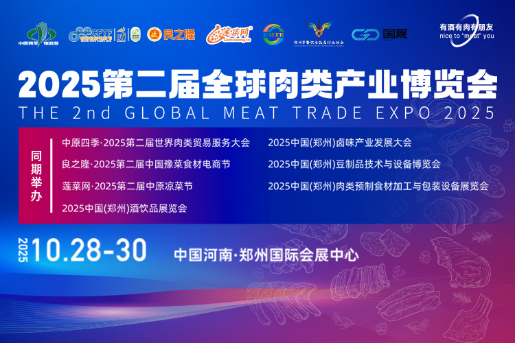 郑州肉博会首图