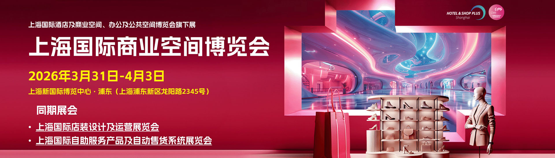 上海商业空间展首图
