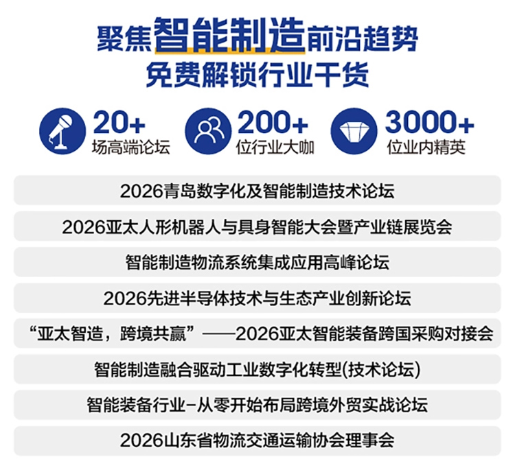 青岛智能装备展论坛活动图