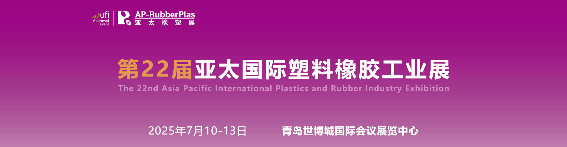 2025第22届亚太（青岛）国际塑料橡胶工业展首图