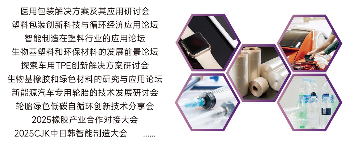 2025第22届亚太（青岛）国际塑料橡胶工业展同期活动图