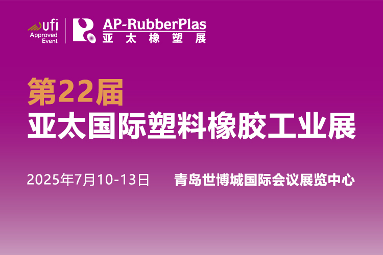 2025第22届亚太（青岛）国际塑料橡胶工业展首图