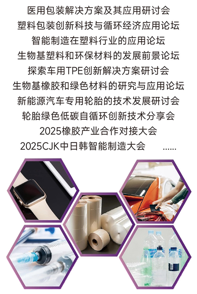 2025第22届亚太（青岛）国际塑料橡胶工业展同期活动图