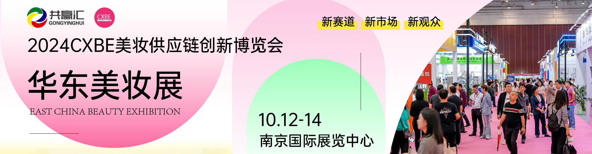 2024CXBE南京美妆供应链创新博览会首图