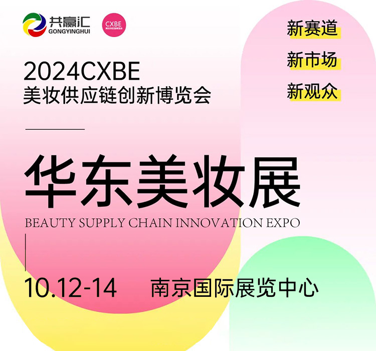2024CXBE南京美妆供应链创新博览会首图