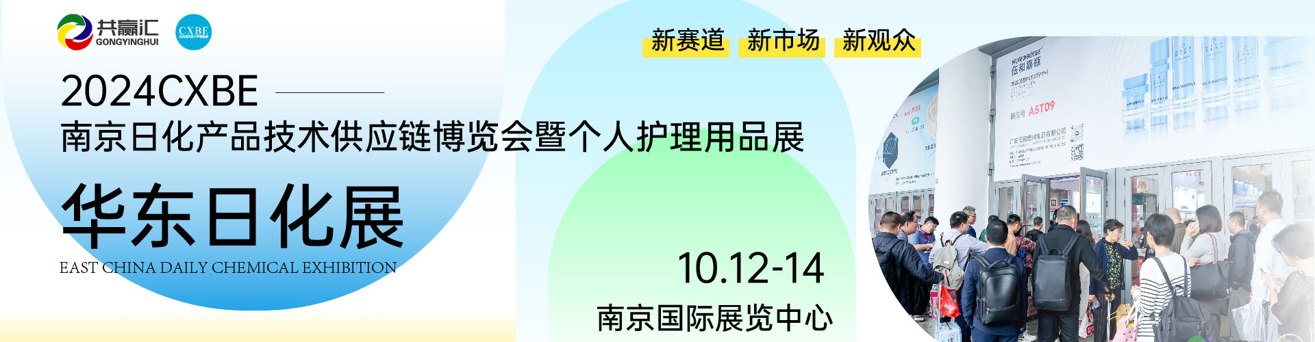2024CXBE南京日化产品技术供应链博览会暨个人护理用品展首图
