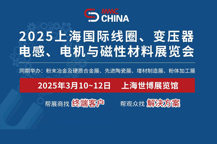 2025上海国际线圈、变压器、电感、电机与磁性材料展览会首图