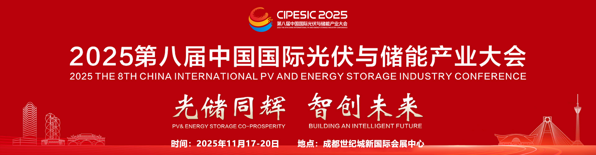 2025年第八届中国国际光伏与储能产业大会首图