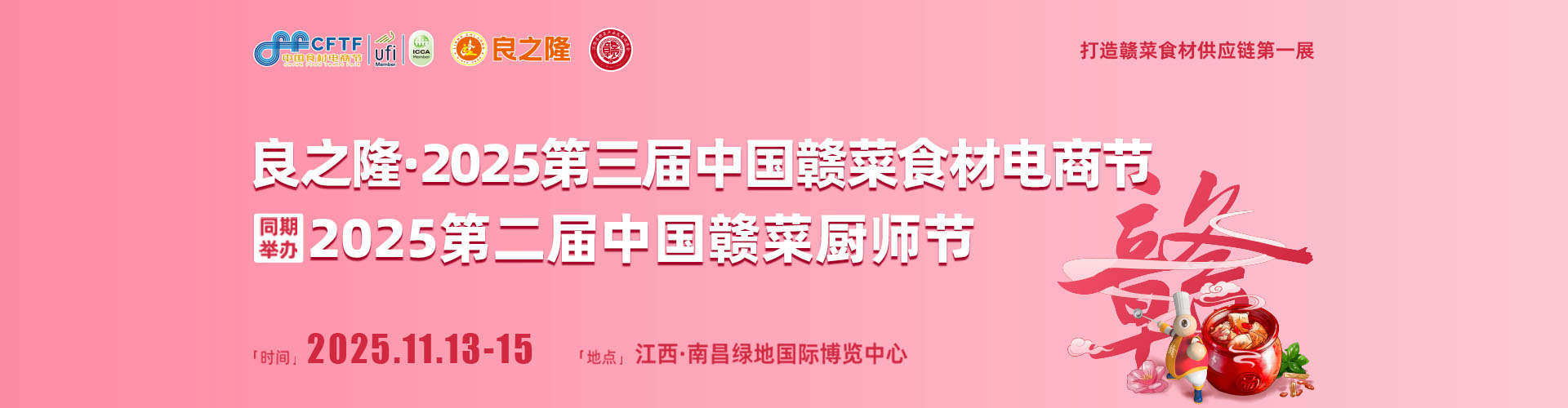 中国赣菜食材电商节首图