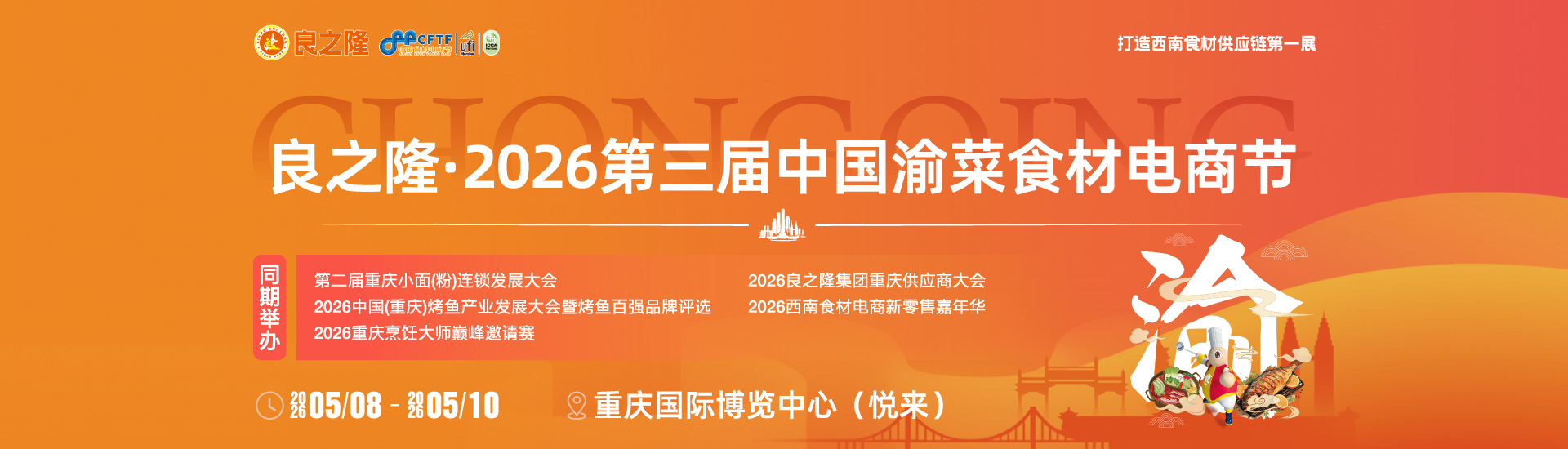 中国渝菜食材电商节首图